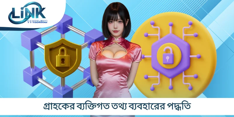 গ্রাহকের ব্যক্তিগত তথ্য ব্যবহারের পদ্ধতি