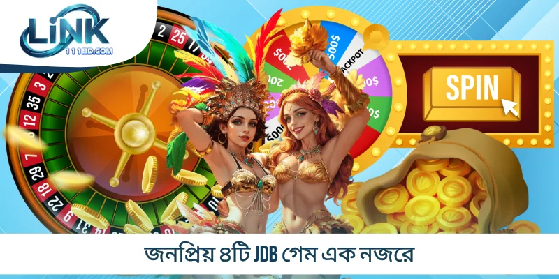 জনপ্রিয় ৪টি JDB গেম এক নজরে
