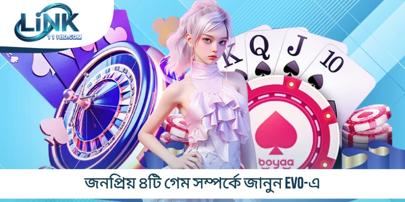 জনপ্রিয় ৪টি গেম সম্পর্কে জানুন EVO-এ
