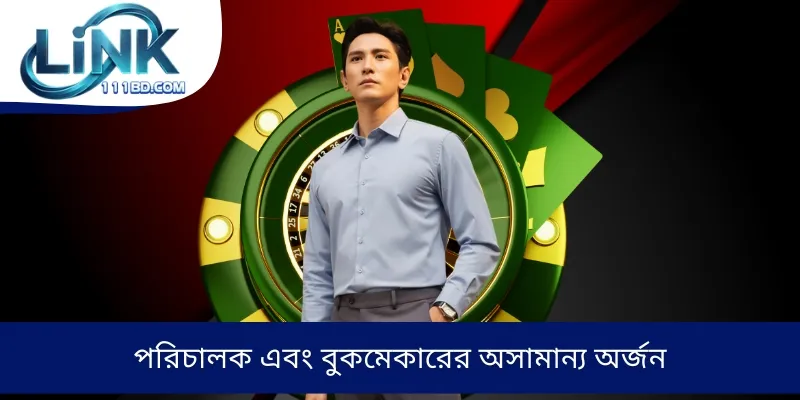পরিচালক এবং বুকমেকারের অসামান্য অর্জন