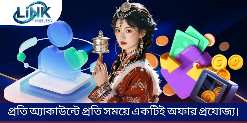 প্রতি অ্যাকাউন্টে প্রতি সময়ে একটিই অফার প্রযোজ্য।