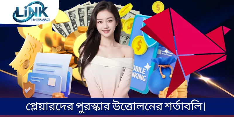 প্লেয়ারদের পুরস্কার উত্তোলনের শর্তাবলি।