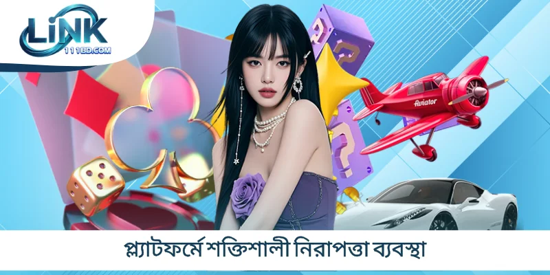 প্ল্যাটফর্মে শক্তিশালী নিরাপত্তা ব্যবস্থা