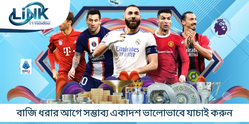 বাজি ধরার আগে সম্ভাব্য একাদশ ভালোভাবে যাচাই করুন