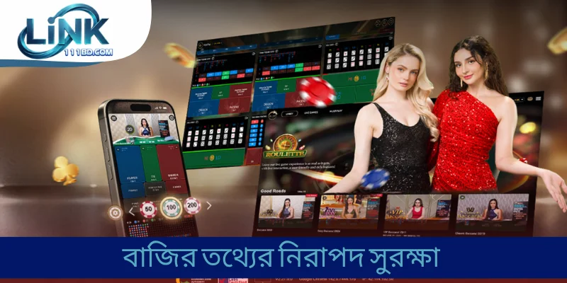 বাজির তথ্যের নিরাপদ সুরক্ষা