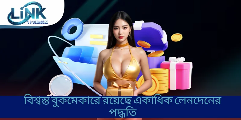 বিশ্বস্ত বুকমেকারে রয়েছে একাধিক লেনদেনের পদ্ধতি