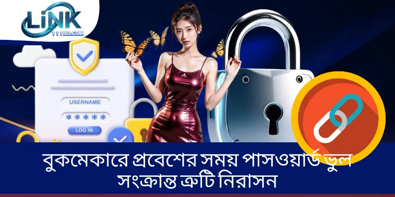 বুকমেকারে প্রবেশের সময় পাসওয়ার্ড ভুল সংক্রান্ত ত্রুটি নিরাসন