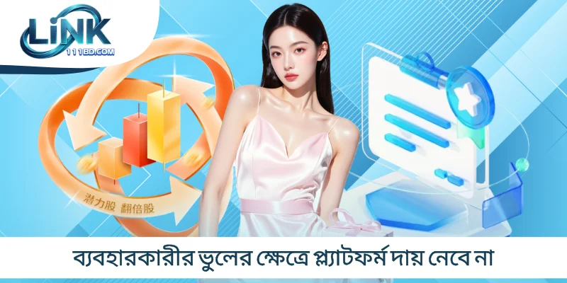 ব্যবহারকারীর ভুলের ক্ষেত্রে প্ল্যাটফর্ম দায় নেবে না