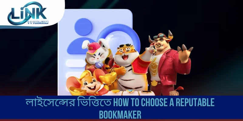 লাইসেন্সের ভিত্তিতে How to Choose a Reputable Bookmaker