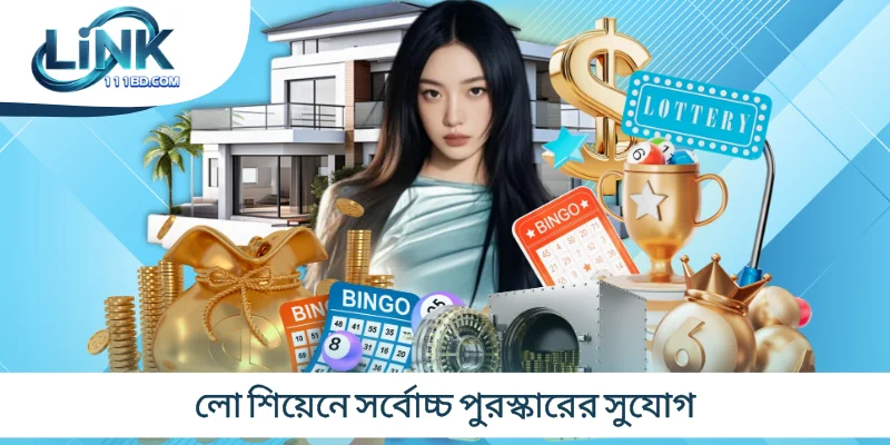 লো শিয়েনে সর্বোচ্চ পুরস্কারের সুযোগ