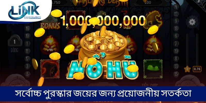 সর্বোচ্চ পুরস্কার জয়ের জন্য প্রয়োজনীয় সতর্কতা