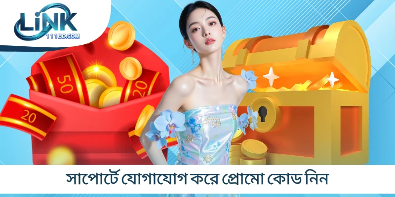 সাপোর্টে যোগাযোগ করে প্রোমো কোড নিন
