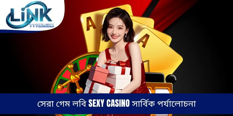 সেরা গেম লবি Sexy Casino সার্বিক পর্যালোচনা