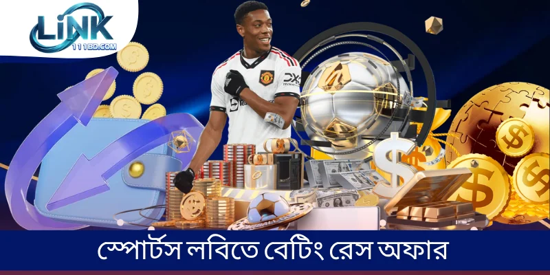 স্পোর্টস লবিতে বেটিং রেস অফার