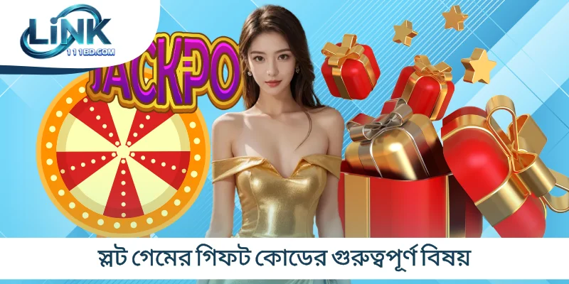 স্লট গেমের গিফট কোডের গুরুত্বপূর্ণ বিষয়