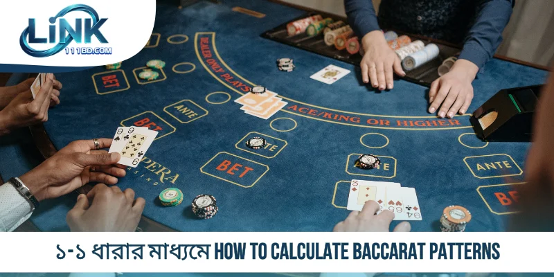 ১-১ ধারার মাধ্যমে How to Calculate Baccarat Patterns