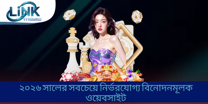 ২০২৬ সালের সবচেয়ে নির্ভরযোগ্য বিনোদনমূলক ওয়েবসাইট