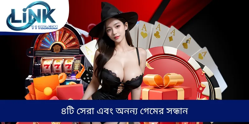 ৪টি সেরা এবং অনন্য গেমের সন্ধান